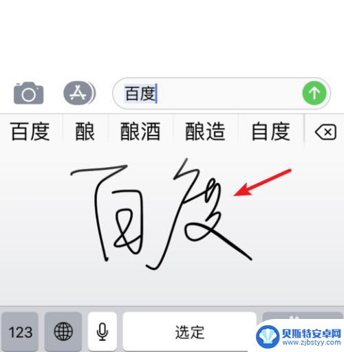 苹果手机怎么写字输入 苹果手机手写输入怎么用