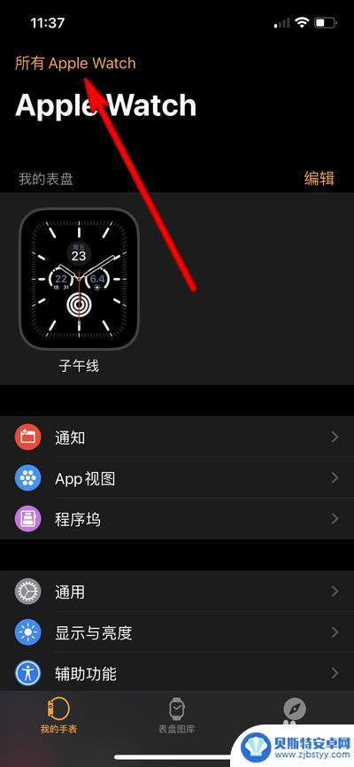 iwatch换手机绑定 Apple Watch换绑手机详细操作