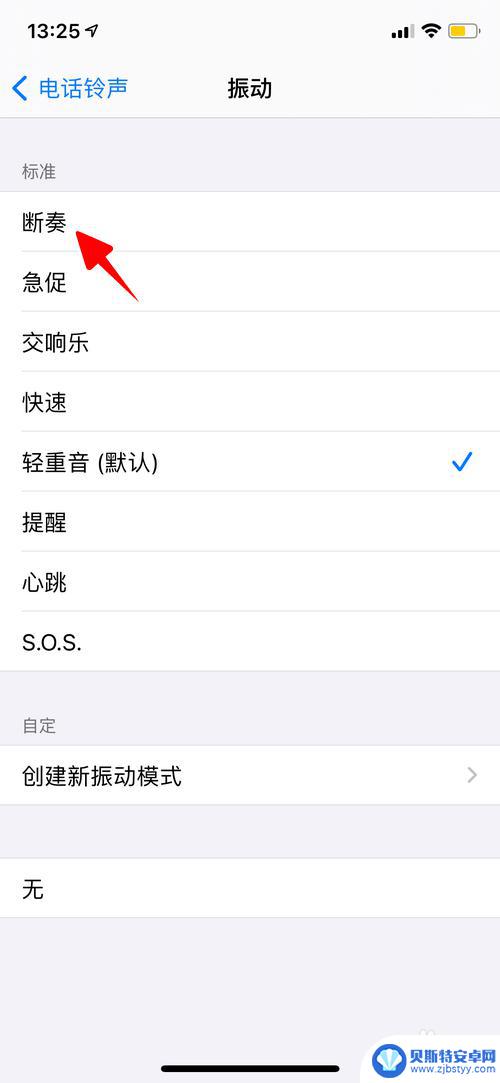 iphone手机来电震动怎么设置 iPhone来电振动模式设置教程