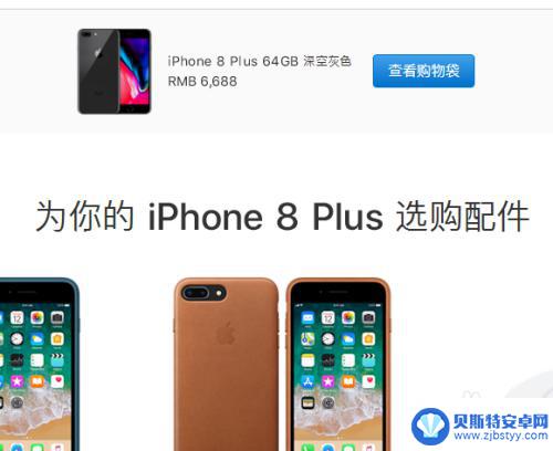 怎么在苹果手机买手机 苹果官网购买iPhone手机流程